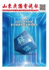 《山東廣播電視報》